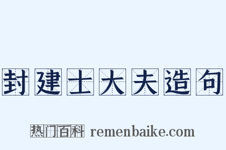 封建士大夫造句是什么意思的图片